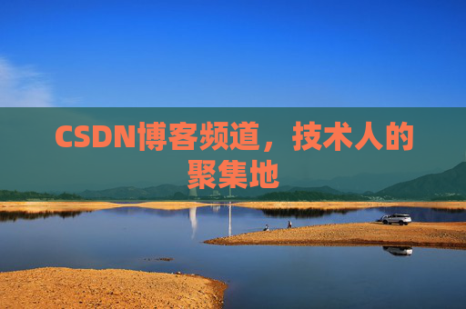 CSDN博客频道，技术人的聚集地